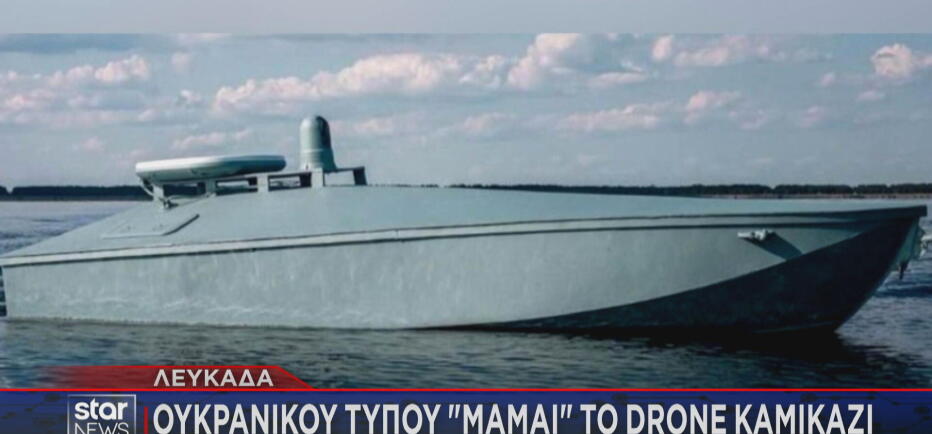 Νέες αποκαλύψεις: Τύπου MAMAI το ντρόουν - καμικάζι στη Λευκάδα