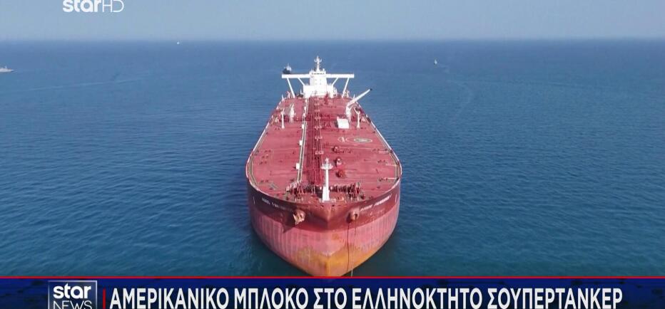 Αμερικανικό μπλόκο σε ελληνόκτητο σούπερ-τάνκερ στα Στενά του Ορμούζ