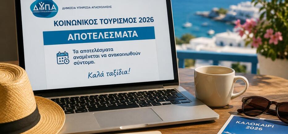 Κοινωνικός Τουρισμός: Είναι οριστικό - Πότε βγαίνουν τα αποτελέσματα
