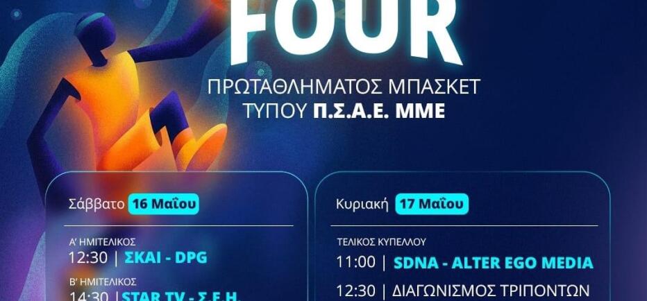 Το Star Channel για 5η συνεχόμενη χρονιά στο Final Four