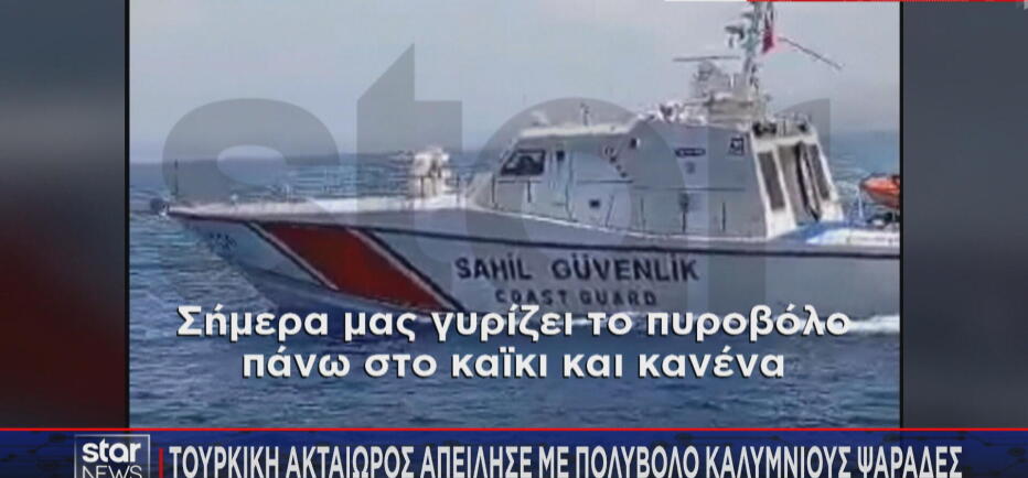 Tουρκική πρόκληση στα Ίμια: Απείλησαν Καλύμνιους ψαράδες με πολυβόλο