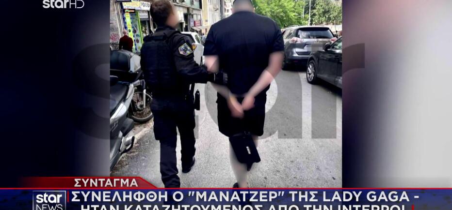 Συνελήφθη στο Σύνταγμα ο «μάνατζερ» της Lady Gaga