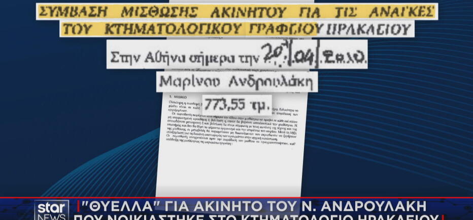 Πολιτική σύγκρουση με φόντο ακίνητο του Ανδρουλάκη