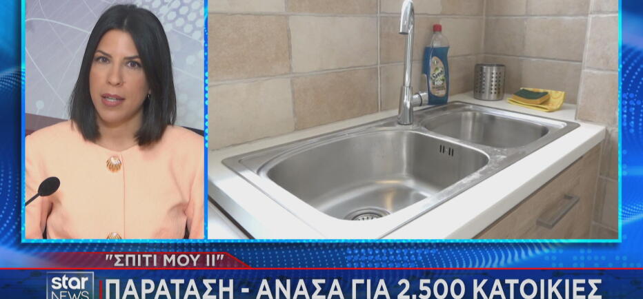 Σπίτι μου 2: Παράταση – ανάσα για 2.500 κατοικίες