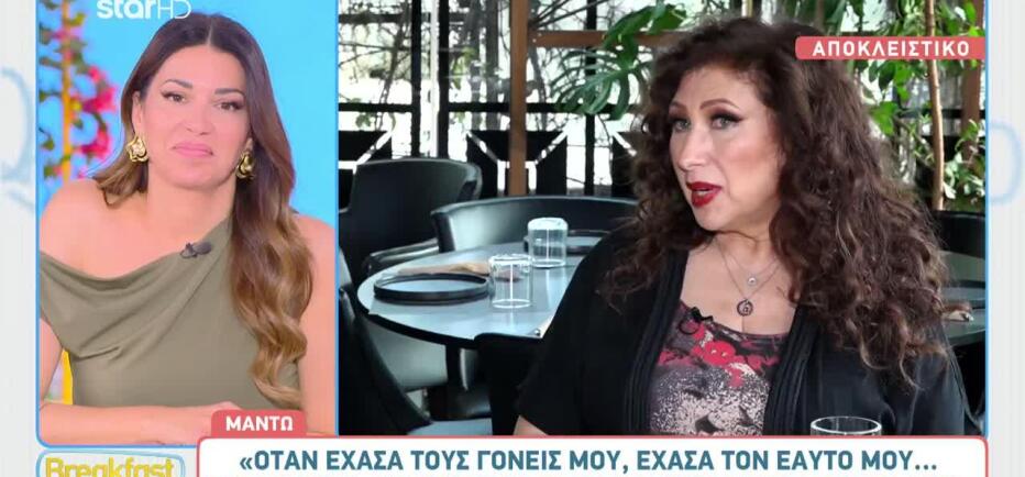 Μαντώ: «Όταν έχασα τους γονείς μου, έχασα τον εαυτό μου... ξεριζώθηκα»