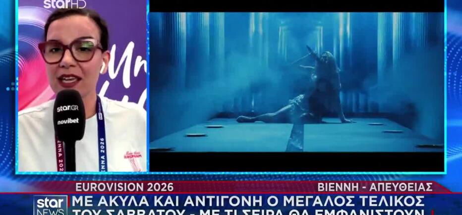 Εurovision 2026: Με τι σειρά θα εμφανιστούν ο Akylas και η Αντιγόνη
