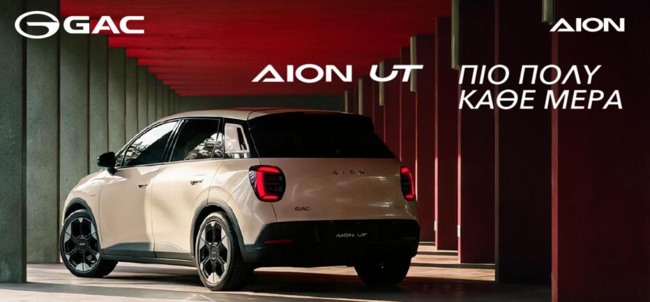 AION UT :Στην «καρδιά» της Αθήνας και της Θεσσαλονίκης