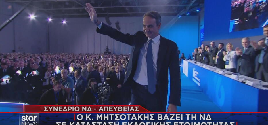 Συνέδριο ΝΔ: Σε εκλογική ετοιμότητα θέτει το κόμμα ο Μητσοτάκης