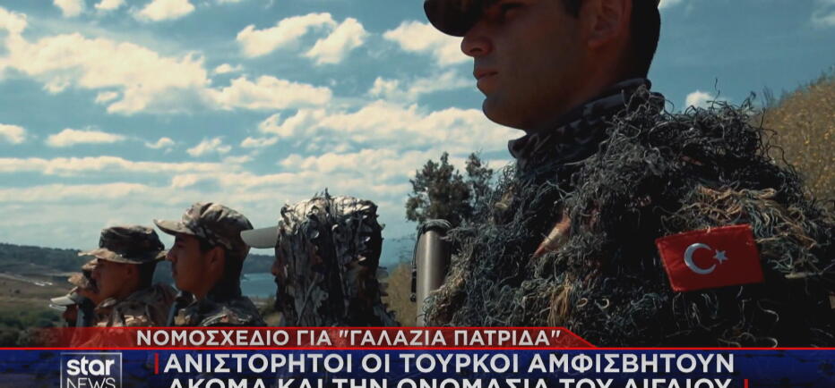 Προκαλούν με το νομοσχέδιο για τη «Γαλάζια Πατρίδα» οι Τούρκοι