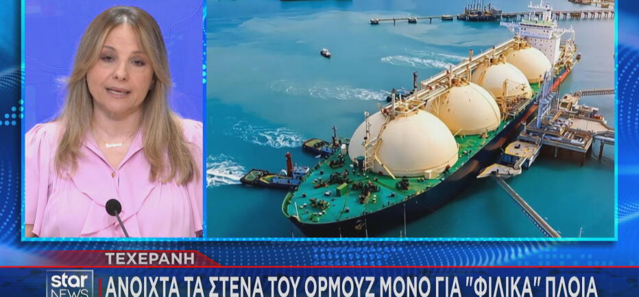 Ιράν: Ανοιχτά τα Στενά του Ορμούζ μόνο στα φιλικά μας πλοία