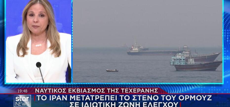 Θρίλερ στα Στενά του Ορμούζ: Το Ιράν θέλει να ελέγχει ποια πλοία θα περνούν