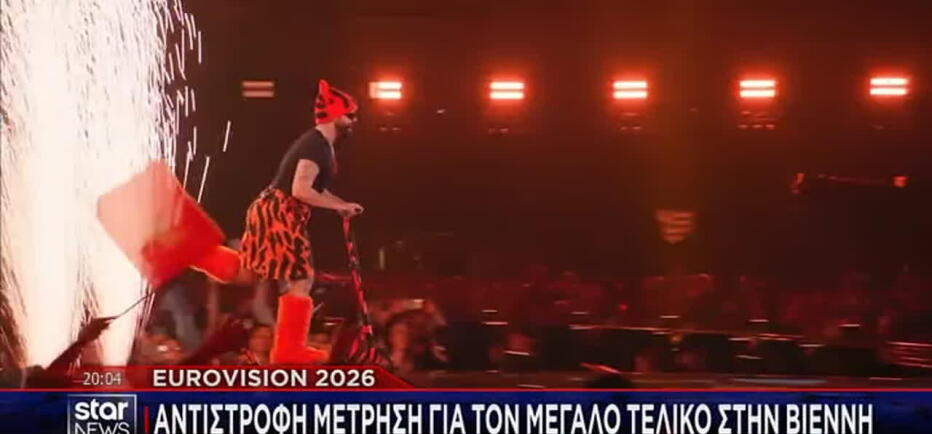Eurovision 2026: Τι ώρα εμφανίζονται Ελλάδα και Κύπρος στον μεγάλο τελικό