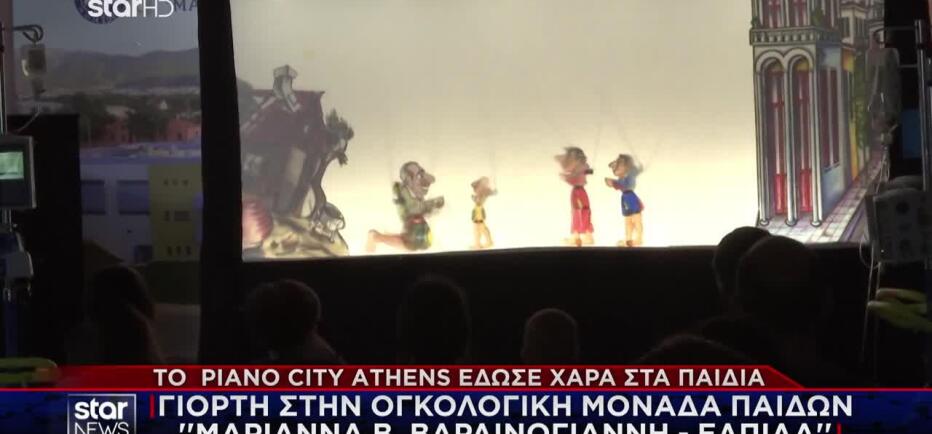 Γιορτή στην ογκολογική μονάδα παίδων «Μαριάννα Β. Βαρδινογιάννη - ΕΛΠΙΔΑ»