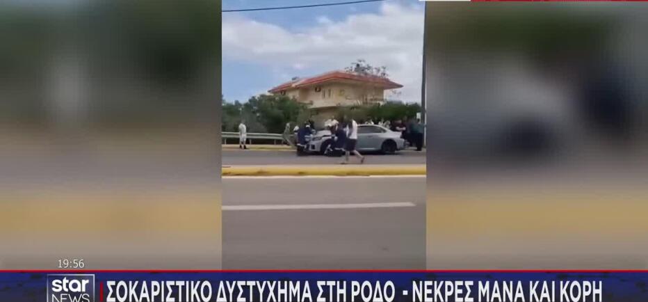 Ρόδος: Νεκρές μάνα και κόρη σε σφοδρό τροχαίο στην περιοχή Αφάντου