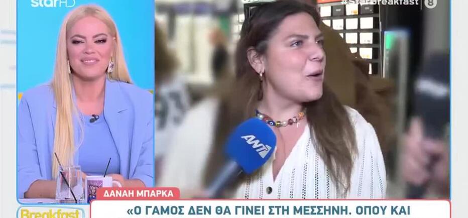Δανάη Μπάρκα: Οι αποκαλύψεις για τον γάμο της - Έχει βρει νυφικό;
