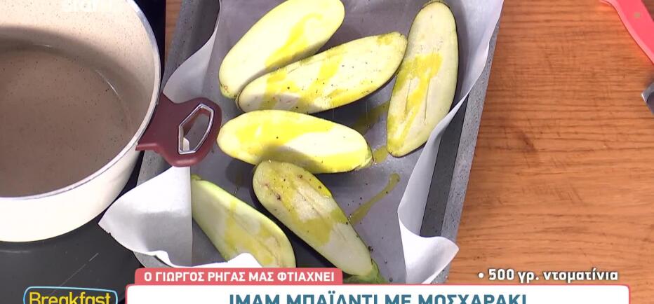 Φτιάξτε ιμάμ μπαϊλντί με μοσχαράκι, με τη συνταγή του Γιώργου Ρήγα