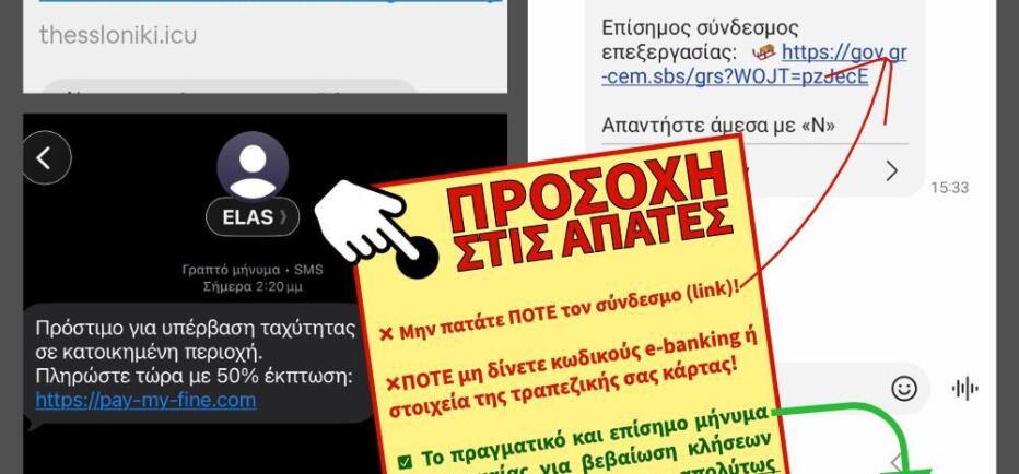 Fake SMS για κλήσεις Τροχαίας – Προειδοποίηση από την ΕΛ.ΑΣ.