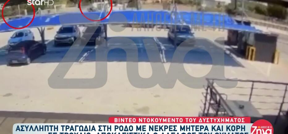 Ρόδος: Βίντεο ντοκουμέντο από το τροχαίο με θύματα μάνα και κόρη