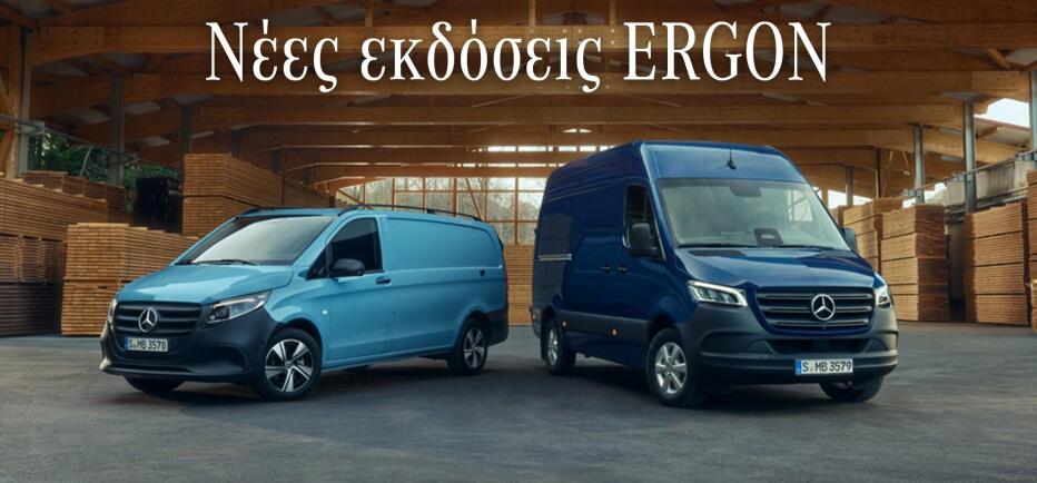 Mercedes-Benz Vans ERGON Edition: Οι νέες εκδόσεις και οι τιμές