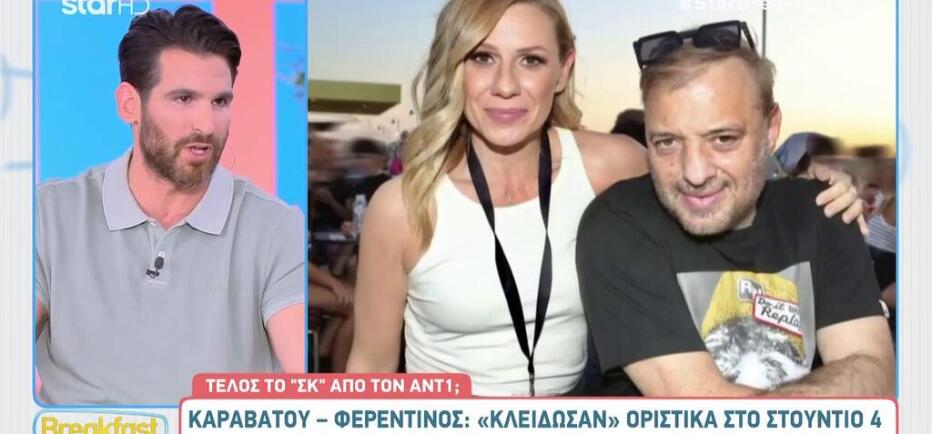 Καραβάτου - Φερεντίνος: «Κλείδωσαν» για να παρουσιάσουν το Στούντιο 4