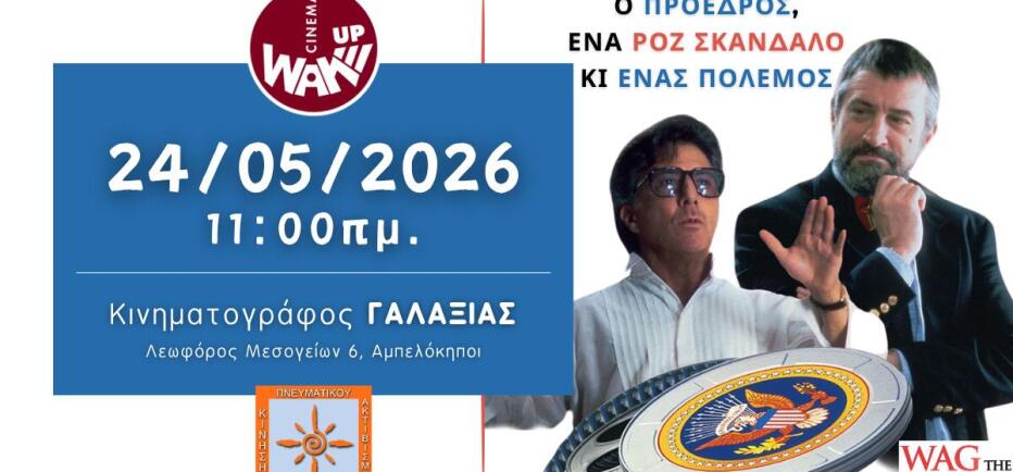 Wag the dog στον Κινηματογράφο ΓΑΛΑΞΙΑΣ, την Κυριακή 24 Μαΐου