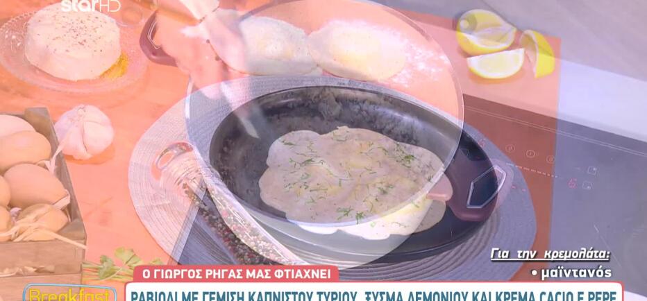 Φτιάξτε ραβιόλι με σάλτσα cacio e pepe και γέμιση καπνιστό τυρί