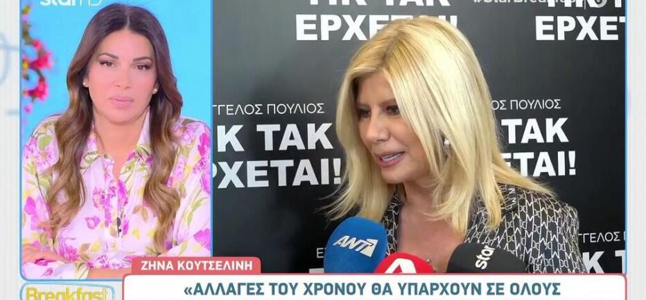 Ζήνα Κουτσελινή: «Του χρόνου θα προσφέρουμε και γέλιο και κλάμα»