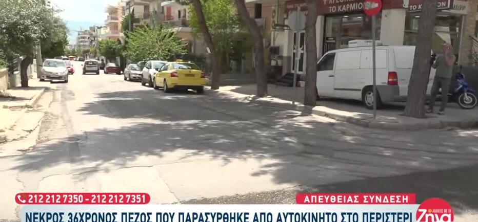 Τραγωδία στο Περιστέρι: ΙΧ παρέσυρε και σκότωσε 38χρονο
