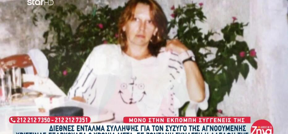 Εξαφάνιση Χριστίνας Εξαρχουλέα: «Την χτυπούσε, αλλά τον κάλυπτε»