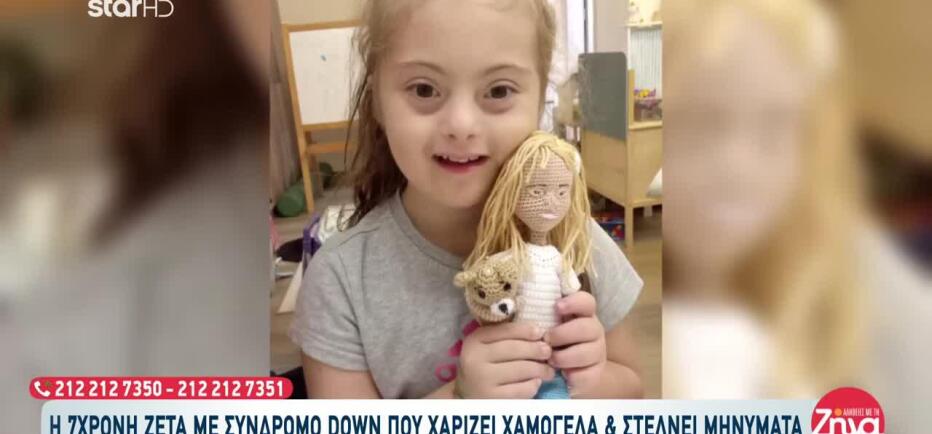 Η 7χρονη Ζέτα Με Σύνδρομο Down Στέλνει Ισχυρό Μήνυμα