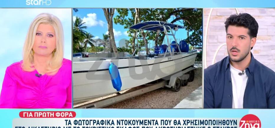 Σταύρος Φλώρος: Νέα φωτογραφικά ντοκουμέντα από το ατύχημα