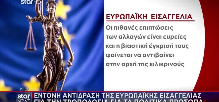Έντονη αντίδραση Κοβέσι στην τροπολογία για τα πολιτικά πρόσωπα