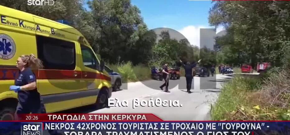 Κέρκυρα: Νεκρός 42χρονος Τουρίστας Σε Τροχαίο Με Γουρούνα
