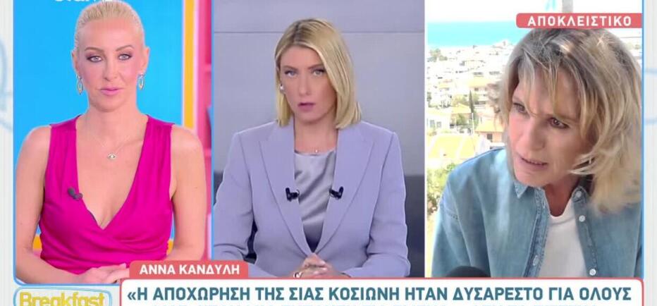Αννα Κανδύλη: Το σχόλιο για την αποχώρηση της Σίας Κοσιώνη