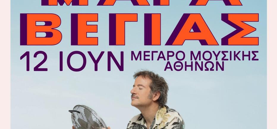 Ο Κωστής Μαραβέγιας στον Κήπο του Μεγάρου, στις 12 Ιουνίου