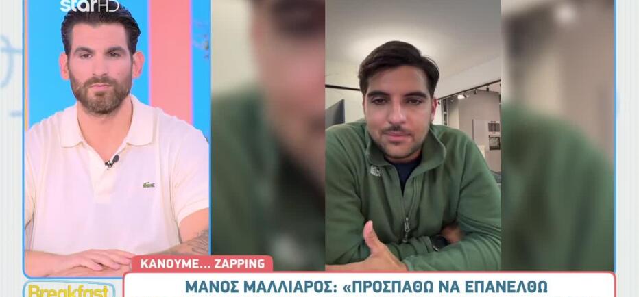Μάνος Μαλλιαρός σε Σταύρο Φλώρο: «Σ' αγαπώ πολύ, ο αδερφός σου»