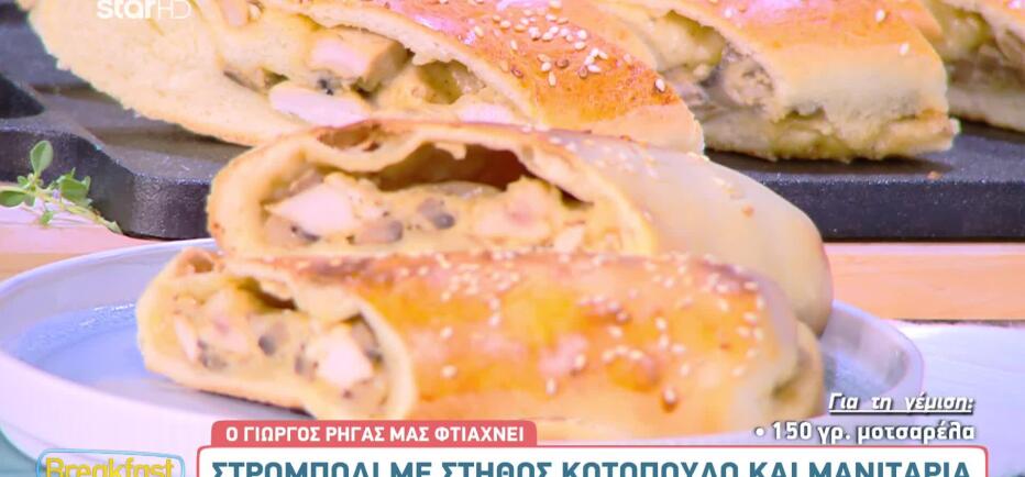 Φτιάξτε στρόμπολι με γέμιση στήθος κοτόπουλο και μανιτάρια