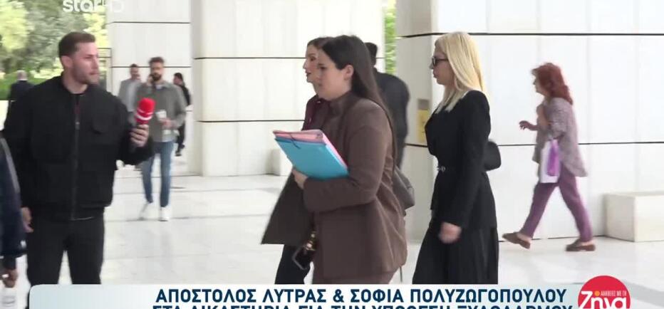 Πολυζωγοπούλου: Στα Δικαστήρια Για Την Υπόθεση Λύτρα