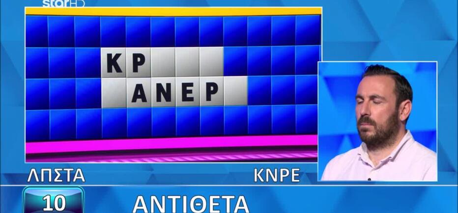 Τροχός της Τύχης: Έλυσε τον γρίφο... αλλά ήταν αργά!