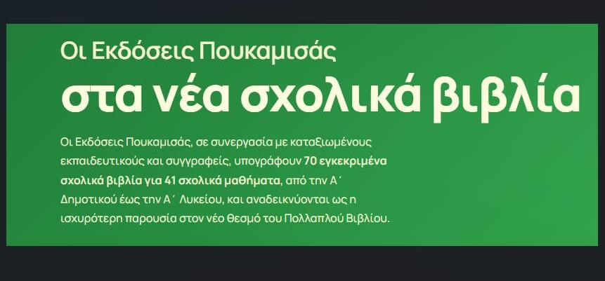 Εκδόσεις Πουκαμισάς: Διαδικτυακές παρουσιάσεις για τα νέα σχολικά βιβλία