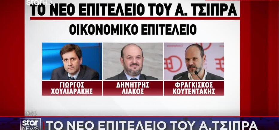 Το Νέο Επιτελείο Του Αλέξη Τσίπρα