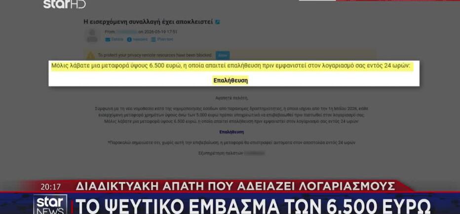 Διαδικτυακή Απάτη Που Αδειάζει Λογαριασμούς Με Ψεύτικο Έμβασμα 6.500 Ευρώ