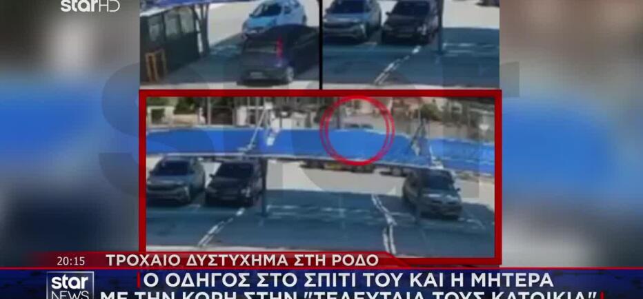 Πόρισμα Τροχαίας: Έτσι έγινε το τροχαίο δυστύχημα στη Ρόδο