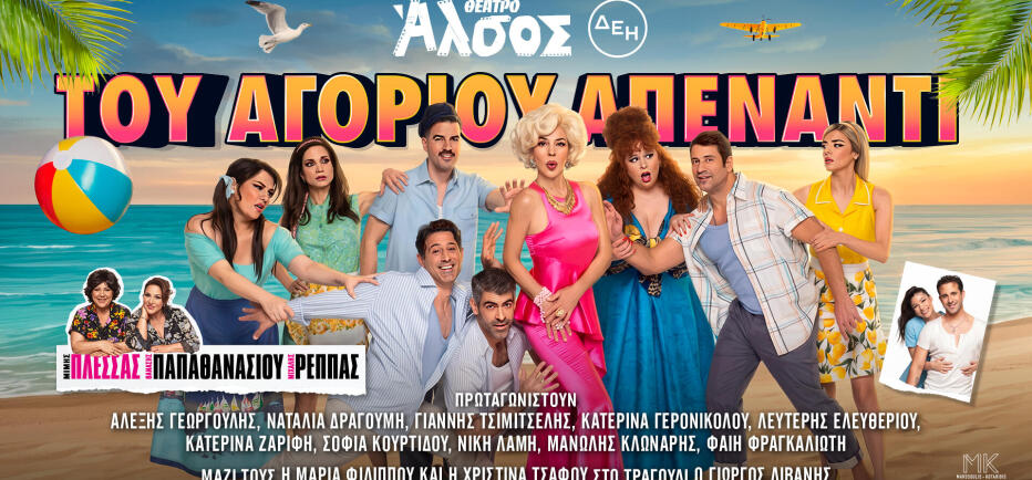 «Του Αγοριού Απέναντι» στο Θέατρο Άλσος ΔΕΗ, από τις 5 Ιουνίου