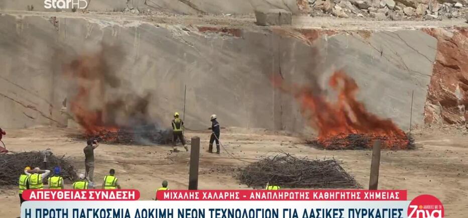H πρώτη παγκόσμια δοκιμή νέων τεχνολογιών για κατάσβεση πυρκαγιών
