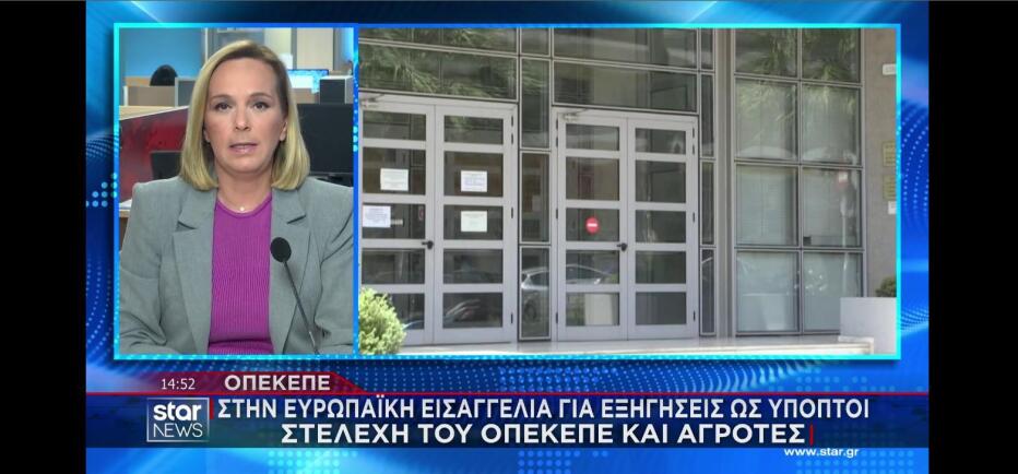 ΟΠΕΚΕΠΕ: Στην ευρωπαϊκή εισαγγελία για εξηγήσεις 11 βουλευτές