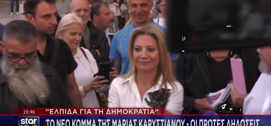 «Ελπίδα για τη Δημοκρατία»: Παρουσιάσθηκε το κόμμα της Μαρίας Καρυστιανού