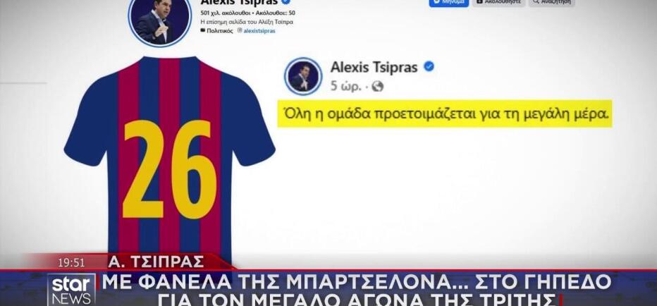 Με φανέλα Μπαρτσελόνα προανήγγειλε ο Τσίπρας το κόμμα του!