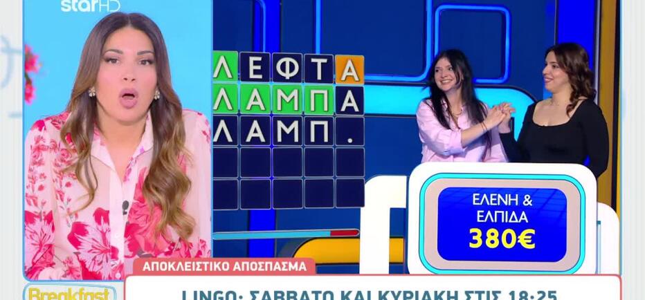 Δύο δυνατές παίκτριες έρχονται στο Lingo - Ενθουσιασμένος ο Νίκος Μουτσινάς