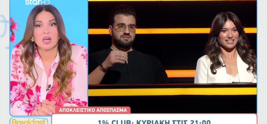1% Club: Η Νατάσα Κουβελά βάζει τα... γυαλιά στον Σταύρο Βαρθαλίτη